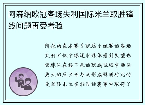 阿森纳欧冠客场失利国际米兰取胜锋线问题再受考验