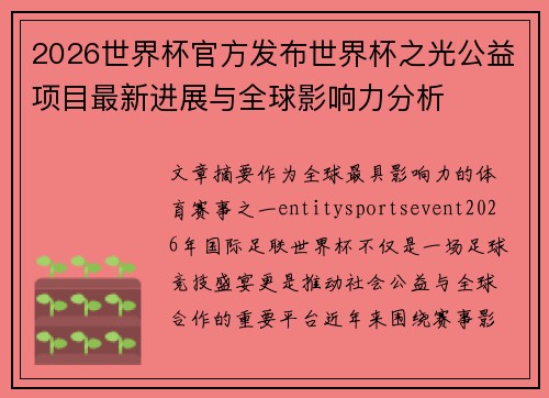 2026世界杯官方发布世界杯之光公益项目最新进展与全球影响力分析