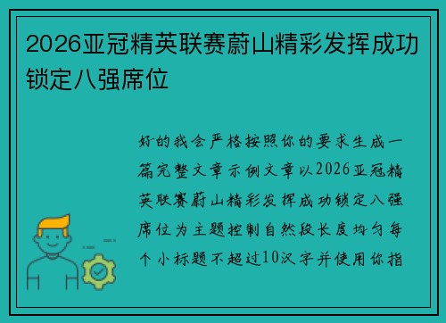 2026亚冠精英联赛蔚山精彩发挥成功锁定八强席位