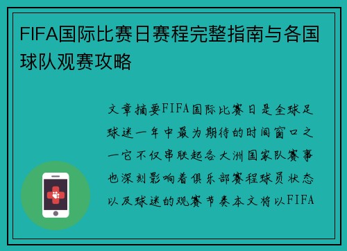 FIFA国际比赛日赛程完整指南与各国球队观赛攻略
