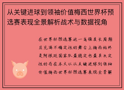 从关键进球到领袖价值梅西世界杯预选赛表现全景解析战术与数据视角