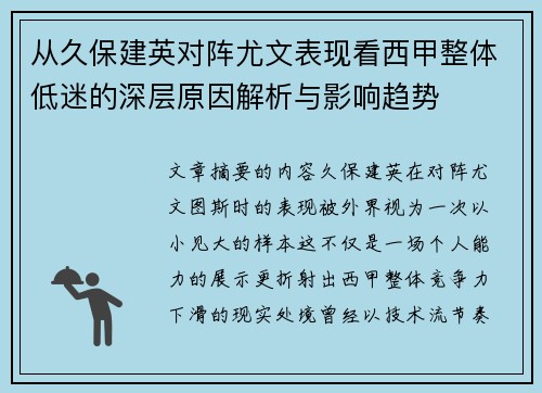 从久保建英对阵尤文表现看西甲整体低迷的深层原因解析与影响趋势