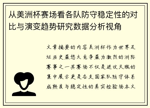 从美洲杯赛场看各队防守稳定性的对比与演变趋势研究数据分析视角