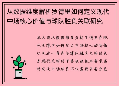 从数据维度解析罗德里如何定义现代中场核心价值与球队胜负关联研究
