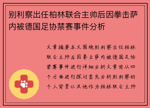 别利察出任柏林联合主帅后因拳击萨内被德国足协禁赛事件分析