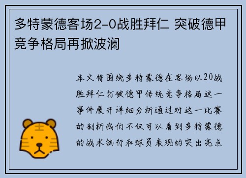 多特蒙德客场2-0战胜拜仁 突破德甲竞争格局再掀波澜