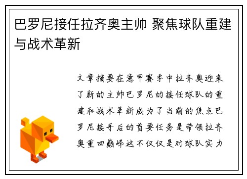 巴罗尼接任拉齐奥主帅 聚焦球队重建与战术革新