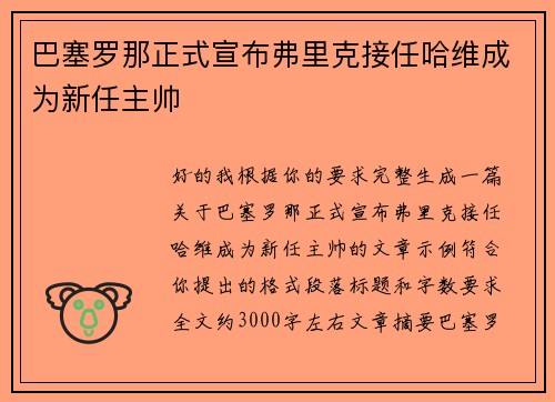 巴塞罗那正式宣布弗里克接任哈维成为新任主帅