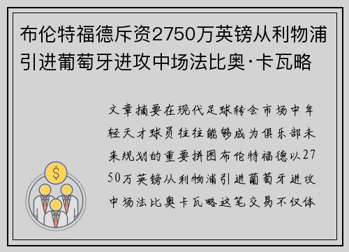 布伦特福德斥资2750万英镑从利物浦引进葡萄牙进攻中场法比奥·卡瓦略