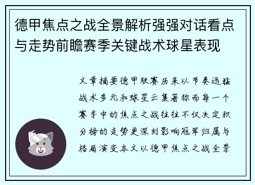 德甲焦点之战全景解析强强对话看点与走势前瞻赛季关键战术球星表现