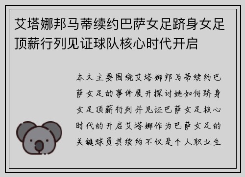 艾塔娜邦马蒂续约巴萨女足跻身女足顶薪行列见证球队核心时代开启