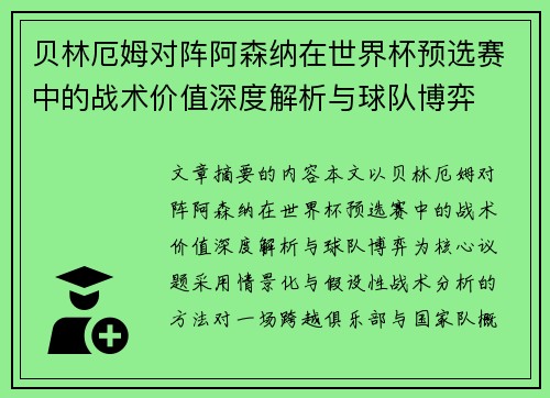 贝林厄姆对阵阿森纳在世界杯预选赛中的战术价值深度解析与球队博弈 贝林厄姆对阵阿森纳在世界杯预选赛中的战术价值深度解析与球队博弈