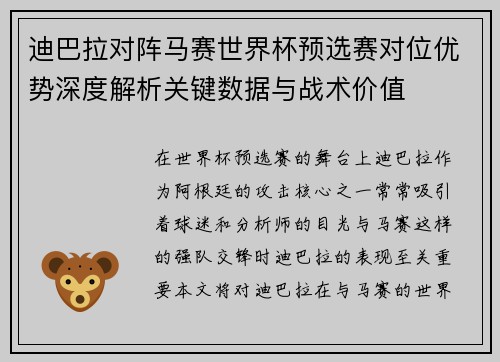 迪巴拉对阵马赛世界杯预选赛对位优势深度解析关键数据与战术价值