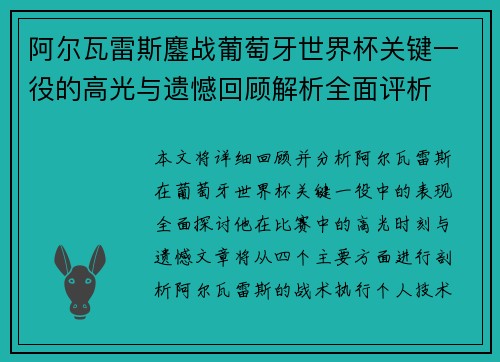 阿尔瓦雷斯鏖战葡萄牙世界杯关键一役的高光与遗憾回顾解析全面评析