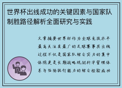 世界杯出线成功的关键因素与国家队制胜路径解析全面研究与实践