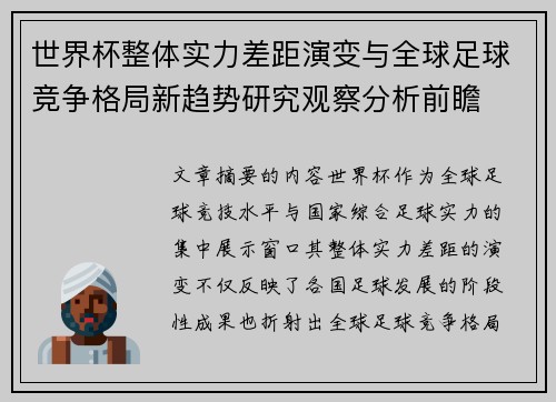 世界杯整体实力差距演变与全球足球竞争格局新趋势研究观察分析前瞻