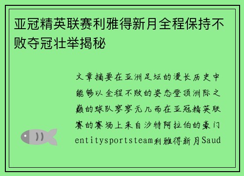 亚冠精英联赛利雅得新月全程保持不败夺冠壮举揭秘