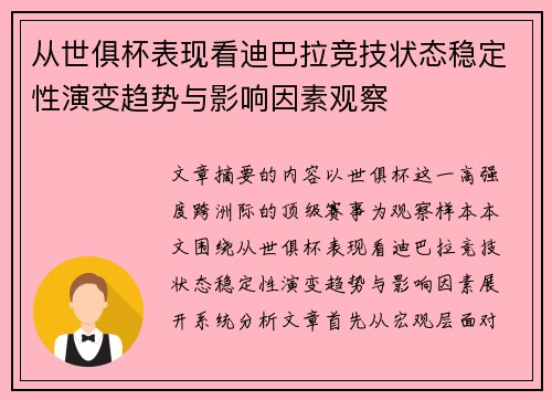 从世俱杯表现看迪巴拉竞技状态稳定性演变趋势与影响因素观察
