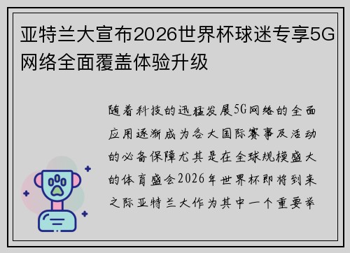 亚特兰大宣布2026世界杯球迷专享5G网络全面覆盖体验升级 亚特兰大宣布2026世界杯球迷专享5G网络全面覆盖体验升级