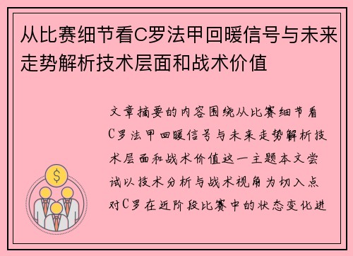 从比赛细节看C罗法甲回暖信号与未来走势解析技术层面和战术价值