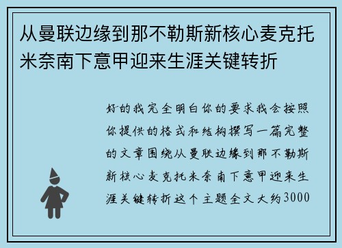 从曼联边缘到那不勒斯新核心麦克托米奈南下意甲迎来生涯关键转折 从曼联边缘到那不勒斯新核心麦克托米奈南下意甲迎来生涯关键转折