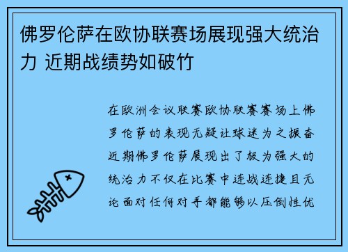 佛罗伦萨在欧协联赛场展现强大统治力 近期战绩势如破竹