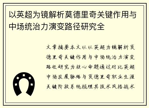 以英超为镜解析莫德里奇关键作用与中场统治力演变路径研究全