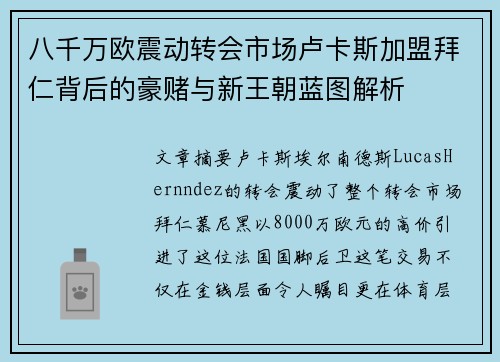 八千万欧震动转会市场卢卡斯加盟拜仁背后的豪赌与新王朝蓝图解析