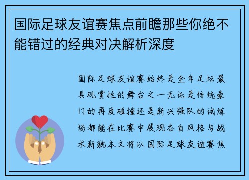 国际足球友谊赛焦点前瞻那些你绝不能错过的经典对决解析深度