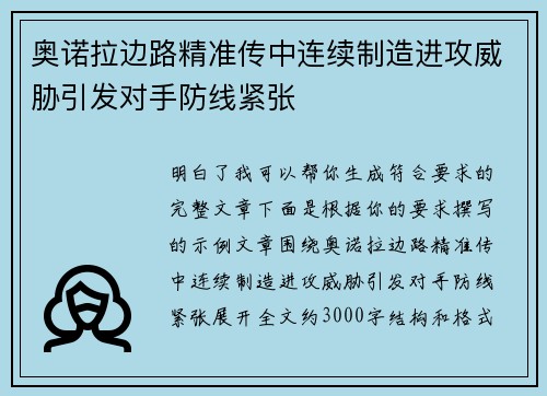 奥诺拉边路精准传中连续制造进攻威胁引发对手防线紧张 奥诺拉边路精准传中连续制造进攻威胁引发对手防线紧张