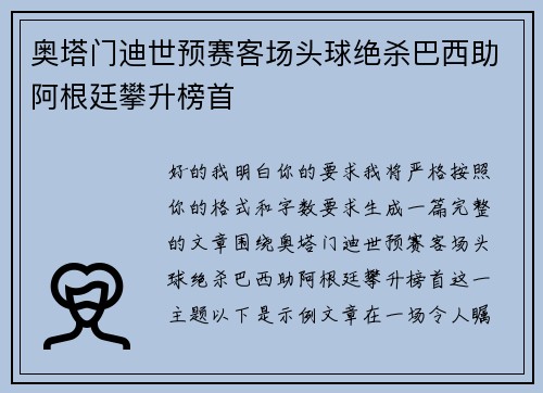 奥塔门迪世预赛客场头球绝杀巴西助阿根廷攀升榜首 奥塔门迪世预赛客场头球绝杀巴西助阿根廷攀升榜首