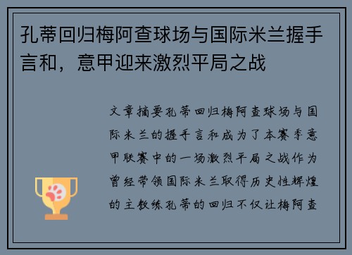 孔蒂回归梅阿查球场与国际米兰握手言和,意甲迎来激烈平局之战 孔蒂回归梅阿查球场与国际米兰握手言和,意甲迎来激烈平局之战