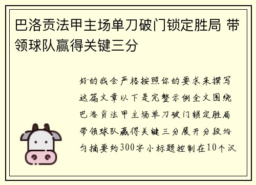 巴洛贡法甲主场单刀破门锁定胜局 带领球队赢得关键三分 巴洛贡法甲主场单刀破门锁定胜局 带领球队赢得关键三分