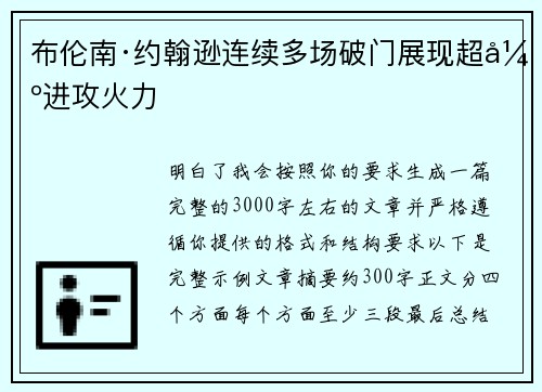 布伦南·约翰逊连续多场破门展现超强进攻火力
