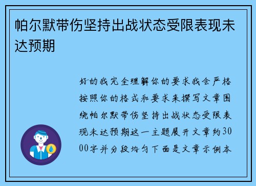 帕尔默带伤坚持出战状态受限表现未达预期