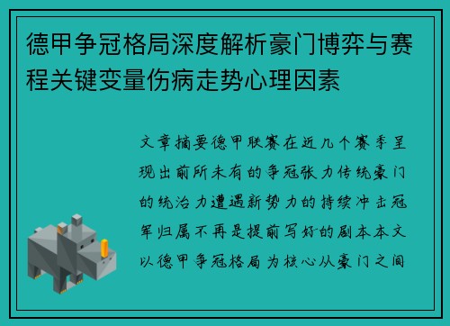 德甲争冠格局深度解析豪门博弈与赛程关键变量伤病走势心理因素
