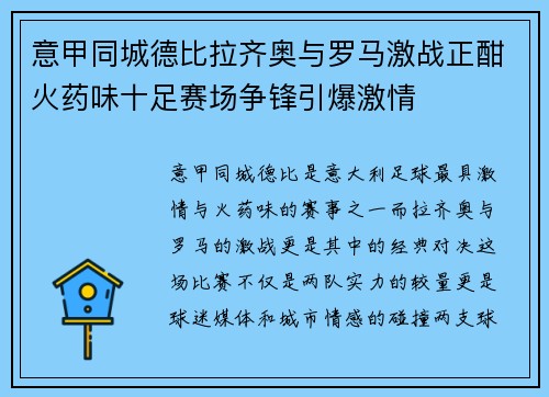 意甲同城德比拉齐奥与罗马激战正酣火药味十足赛场争锋引爆激情