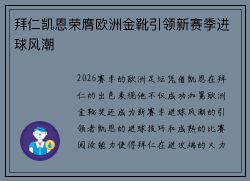 拜仁凯恩荣膺欧洲金靴引领新赛季进球风潮