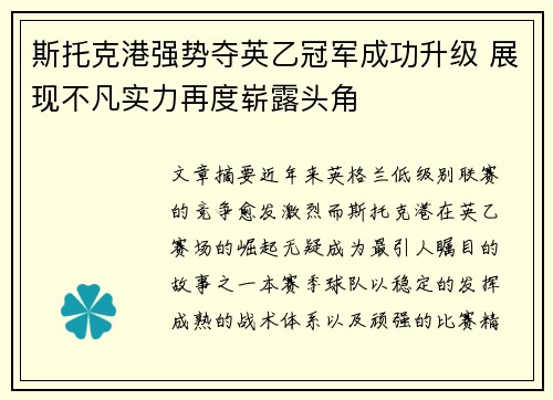 斯托克港强势夺英乙冠军成功升级 展现不凡实力再度崭露头角