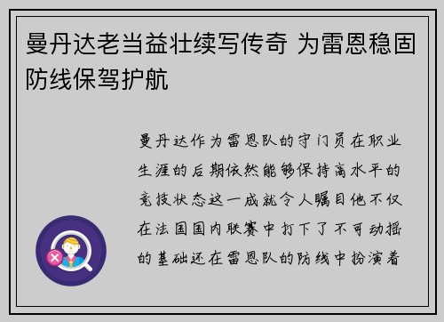曼丹达老当益壮续写传奇 为雷恩稳固防线保驾护航