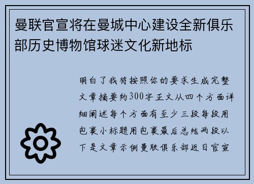 曼联官宣将在曼城中心建设全新俱乐部历史博物馆球迷文化新地标