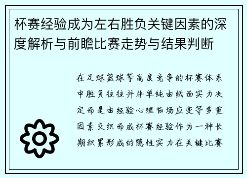 杯赛经验成为左右胜负关键因素的深度解析与前瞻比赛走势与结果判断