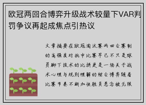 欧冠两回合博弈升级战术较量下VAR判罚争议再起成焦点引热议