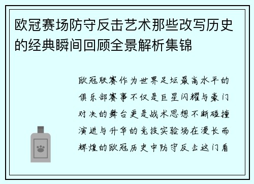 欧冠赛场防守反击艺术那些改写历史的经典瞬间回顾全景解析集锦