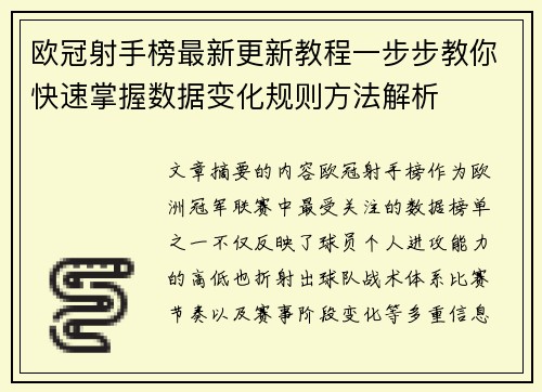 欧冠射手榜最新更新教程一步步教你快速掌握数据变化规则方法解析