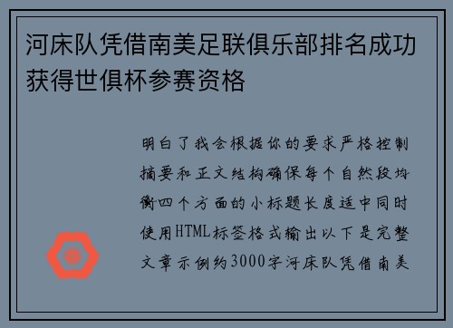 河床队凭借南美足联俱乐部排名成功获得世俱杯参赛资格