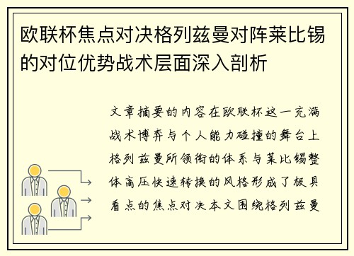 欧联杯焦点对决格列兹曼对阵莱比锡的对位优势战术层面深入剖析