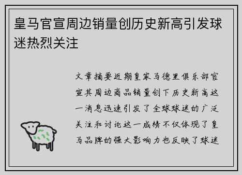 皇马官宣周边销量创历史新高引发球迷热烈关注