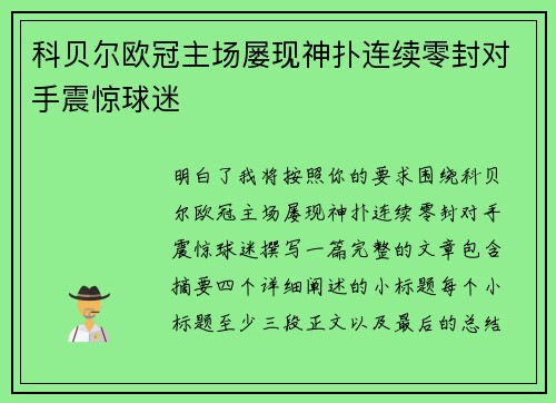 科贝尔欧冠主场屡现神扑连续零封对手震惊球迷