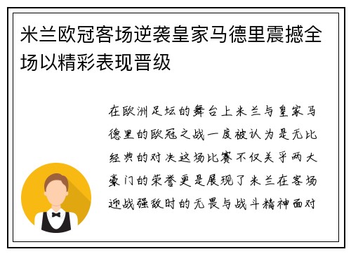 米兰欧冠客场逆袭皇家马德里震撼全场以精彩表现晋级